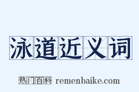 泳道近义词是什么意思的图片